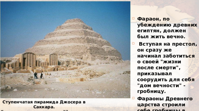 Фараон, по убеждению древних египтян, должен был жить вечно.  Вступая на престол, он сразу же начинал заботиться о своей 