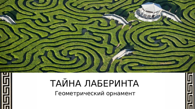 ТАЙНА ЛАБЕРИНТА Геометрический орнамент 