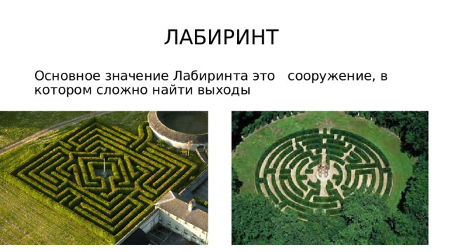 ЛАБИРИНТ Основное значение Лабиринта это сооружение, в котором сложно найти выходы 