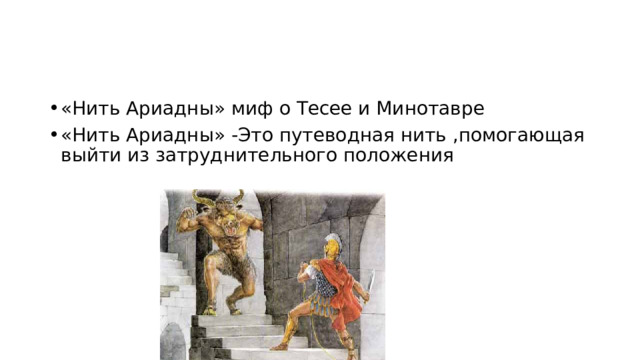 «Нить Ариадны» миф о Тесее и Минотавре «Нить Ариадны» -Это путеводная нить ,помогающая выйти из затруднительного положения 