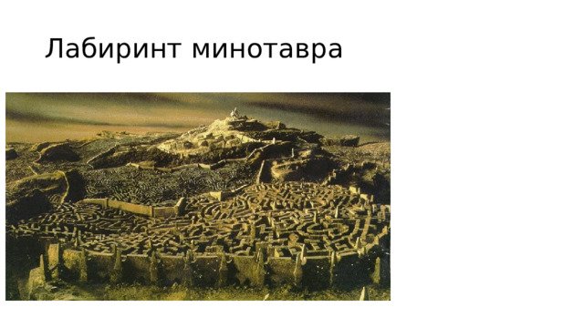 Лабиринт минотавра 