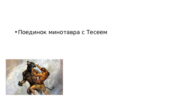 Поединок минотавра с Тесеем 
