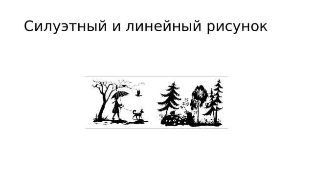 Силуэтный и линейный рисунок 