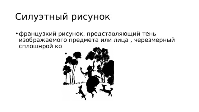 Силуэтный рисунок французкий рисунок, представляющий тень изображаемого предмета или лица , черезмерный сплошнрой контур 