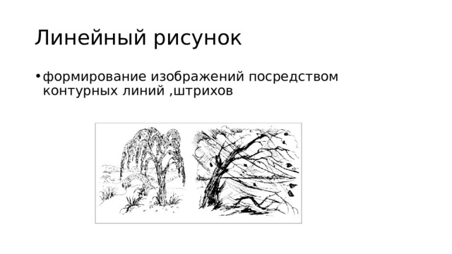 Линейный рисунок формирование изображений посредством контурных линий ,штрихов 