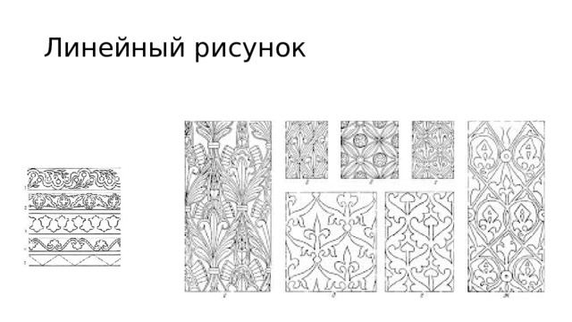 Линейный рисунок 