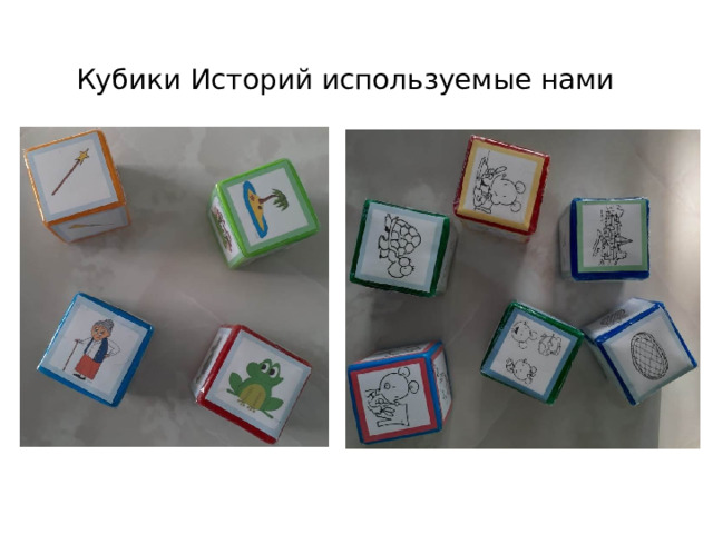Кубики Историй используемые нами 