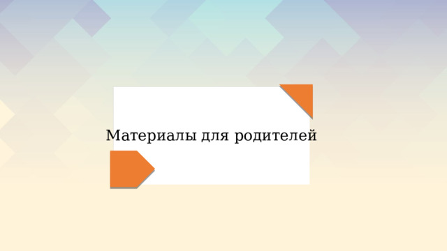 Материалы для родителей 
