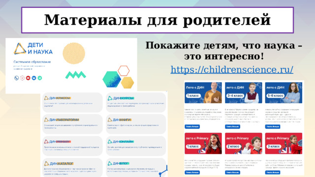 Материалы для родителей Покажите детям, что наука – это интересно! https ://childrenscience.ru / 
