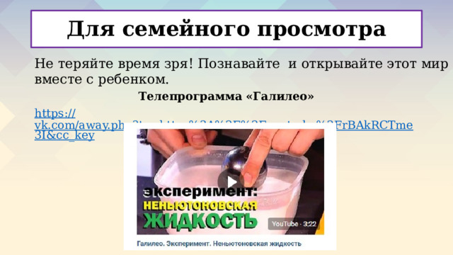 Для семейного просмотра Не теряйте время зря! Познавайте и открывайте этот мир вместе с ребенком. Телепрограмма «Галилео» https :// vk.com/away.php?to=https%3A%2F%2Fyoutu.be%2FrBAkRCTme3I&cc_key 