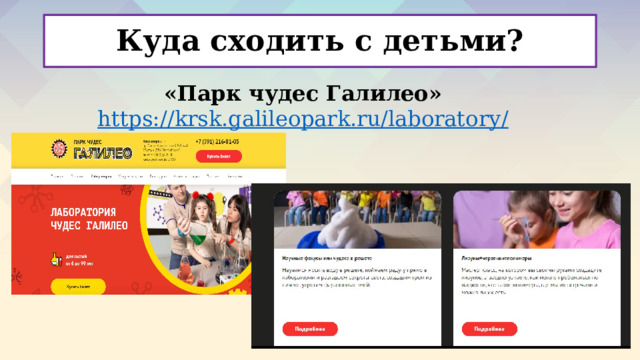 Куда сходить с детьми? «Парк чудес Галилео» https://krsk.galileopark.ru/laboratory /  