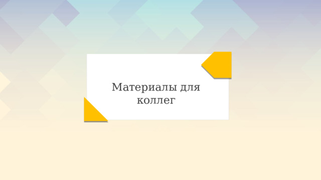 Материалы для коллег 