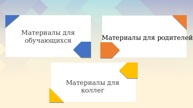 Материалы для обучающихся Материалы для родителей Материалы для коллег 