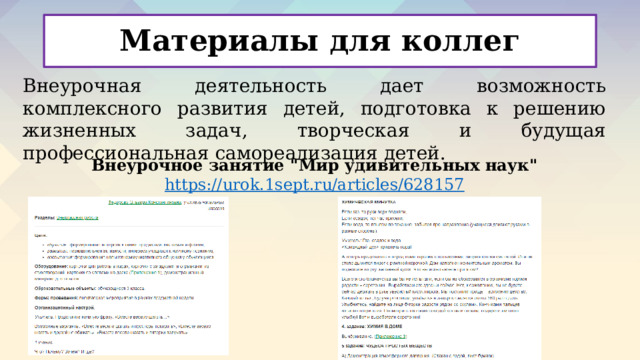 Материалы для коллег Внеурочная деятельность дает возможность комплексного развития детей, подготовка к решению жизненных задач, творческая и будущая профессиональная самореализация детей. Внеурочное занятие 