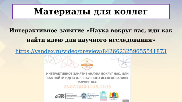 Материалы для коллег Интерактивное занятие «Наука вокруг нас, или как найти идею для научного исследования» https :// yandex.ru/video/preview/8426623259655541873      