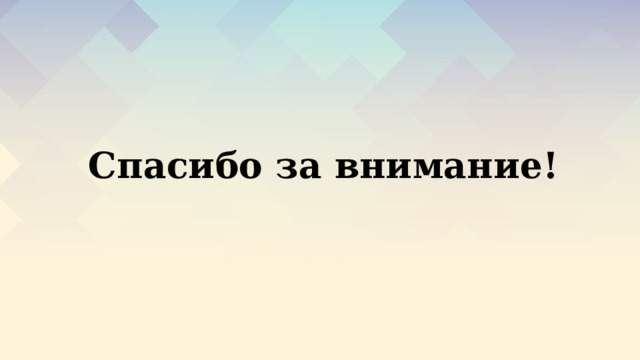 Спасибо за внимание! 