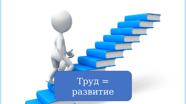 Труд = развитие 