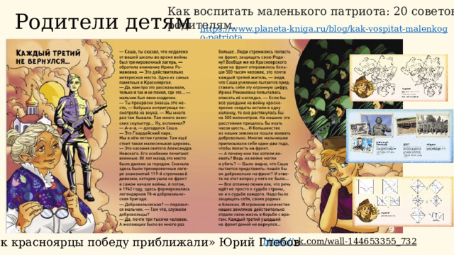 Родители детям Как воспитать маленького патриота: 20 советов родителям. https://www.planeta-kniga.ru/blog/kak-vospitat-malenkogo-patriota /  «Как красноярцы победу приближали» Юрий Глебов https :// vk.com/wall-144653355_732  