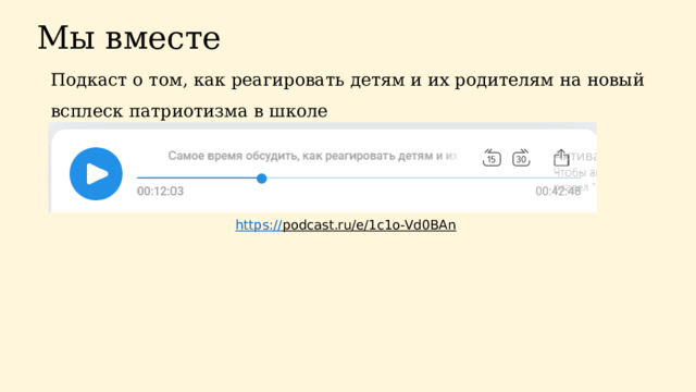 Мы вместе Подкаст о том, как реагировать детям и их родителям на новый всплеск патриотизма в школе https:// podcast.ru/e/1c1o-Vd0BAn  