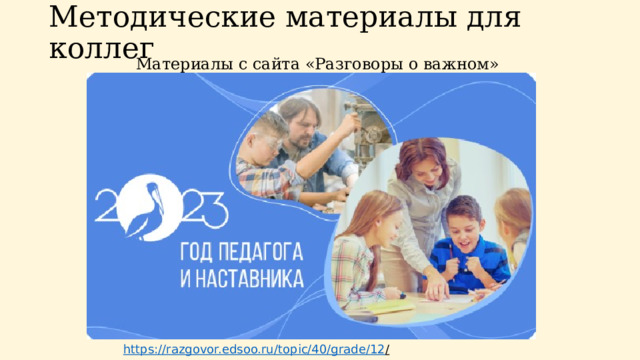 Методические материалы для коллег Материалы с сайта «Разговоры о важном» https://razgovor.edsoo.ru/topic/40/grade/12 /  