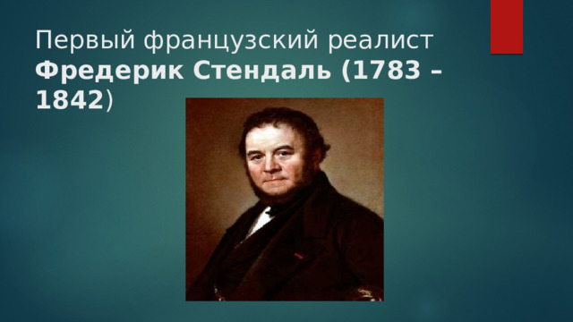 Первый французский реалист Фредерик Стендаль (1783 – 1842 ) 