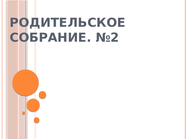 Родительское собрание. №2   