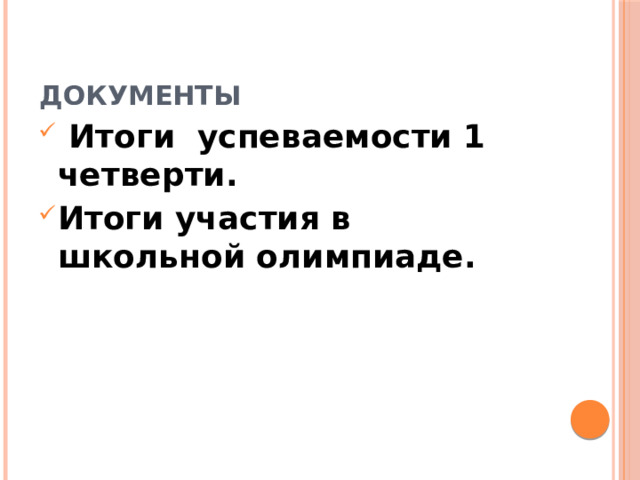 Документы  Итоги успеваемости 1 четверти. Итоги участия в школьной олимпиаде.  