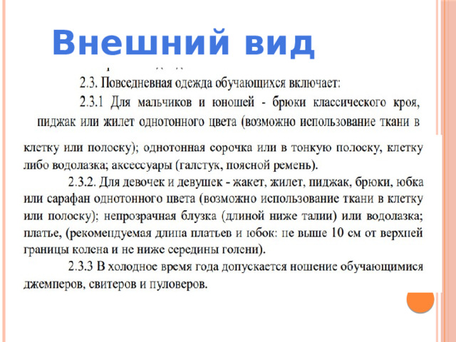 Внешний вид 