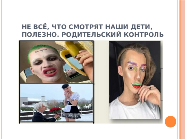 Не всё, что смотрят наши дети, полезно. Родительский контроль 