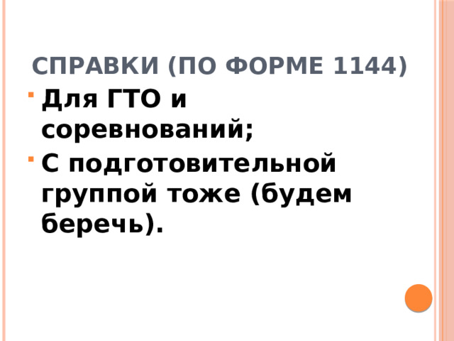 Справки (по форме 1144) Для ГТО и соревнований; С подготовительной группой тоже (будем беречь). 
