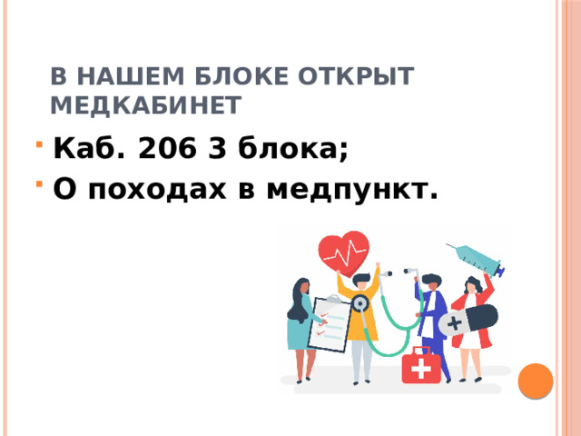 В нашем блоке открыт медкабинет Каб. 206 3 блока; О походах в медпункт. 