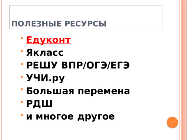 Полезные ресурсы Едуконт Якласс РЕШУ ВПР/ОГЭ/ЕГЭ УЧИ.ру Большая перемена РДШ и многое другое 