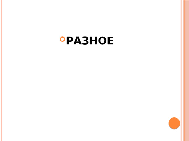 РАЗНОЕ 