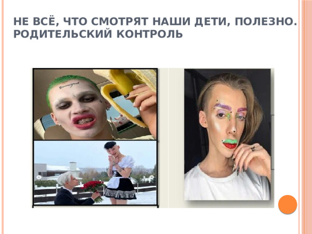 Не всё, что смотрят наши дети, полезно.  Родительский контроль 
