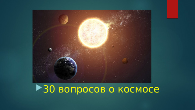 30 вопросов о космосе 
