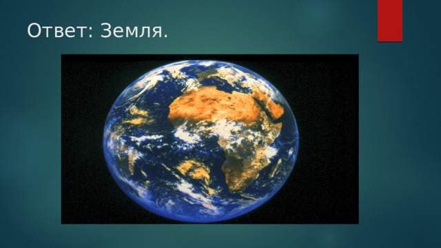 Ответ: Земля.   