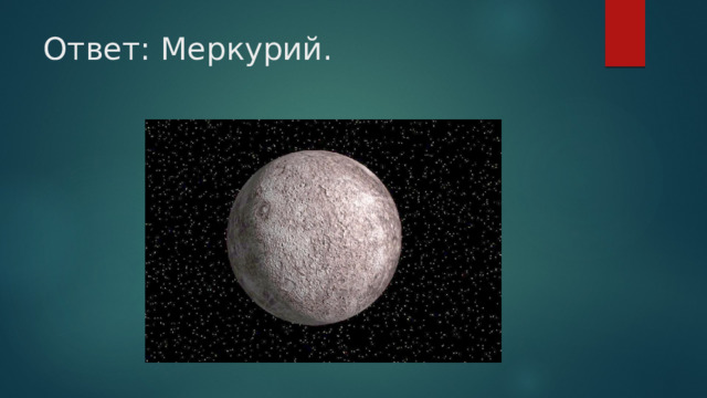 Ответ: Меркурий.   