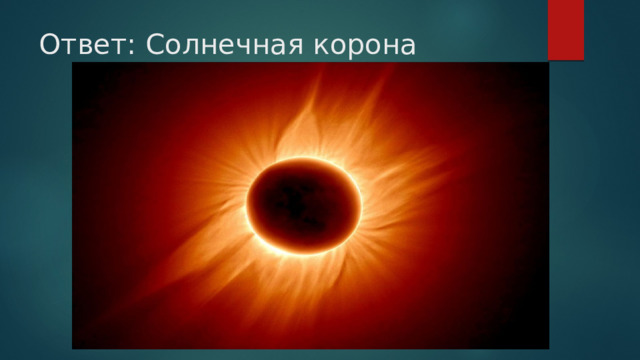 Ответ: Солнечная корона 