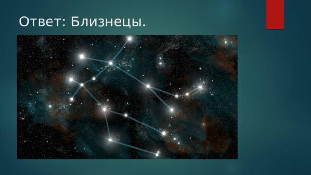 Ответ: Близнецы. 