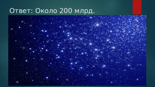 Ответ: Около 200 млрд.   