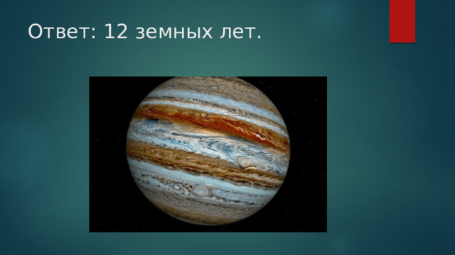 Ответ: 12 земных лет. 