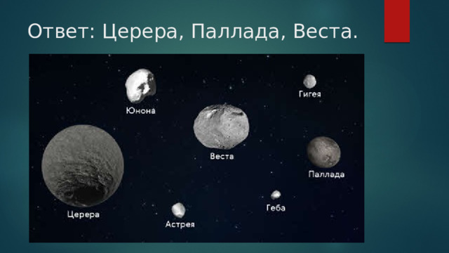 Ответ: Церера, Паллада, Веста. 