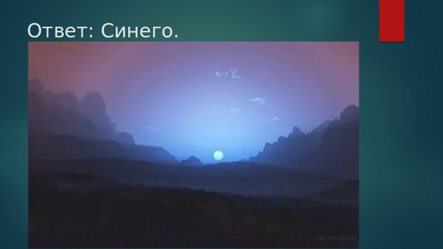 Ответ: Синего. 