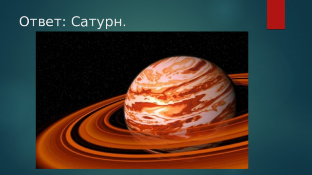 Ответ: Сатурн.   