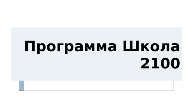 Программа Школа 2100 