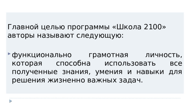 Главной целью программы «Школа 2100» авторы называют следующую: функционально грамотная личность, которая способна использовать все полученные знания, умения и навыки для решения жизненно важных задач. 