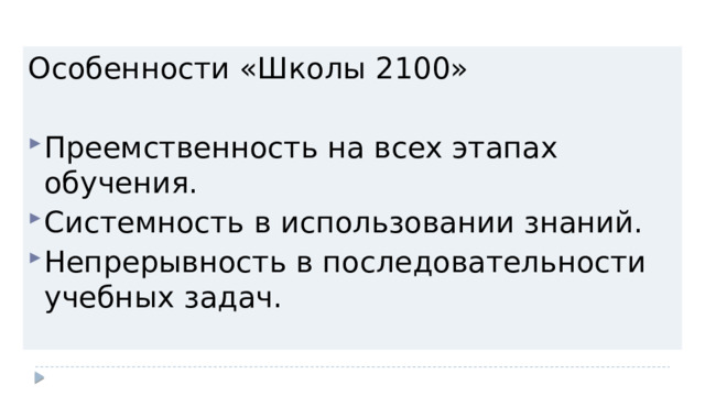 Особенности «Школы 2100» Преемственность на всех этапах обучения. Системность в использовании знаний. Непрерывность в последовательности учебных задач. 