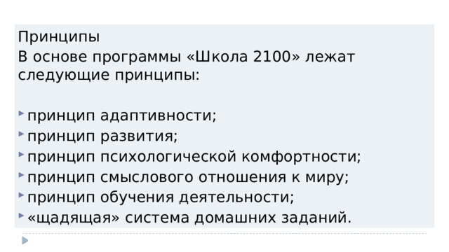 Принципы В основе программы «Школа 2100» лежат следующие принципы: принцип адаптивности; принцип развития; принцип психологической комфортности; принцип смыслового отношения к миру; принцип обучения деятельности; «щадящая» система домашних заданий. 