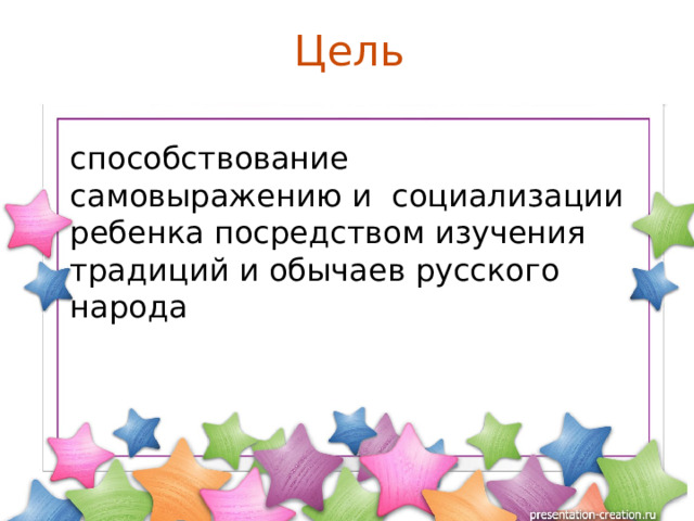 Цель способствование самовыражению и социализации ребенка посредством изучения традиций и обычаев русского народа 