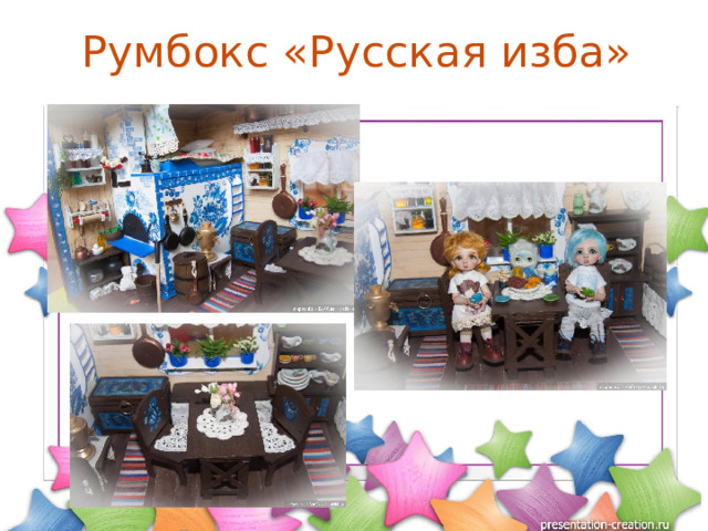 Румбокс «Русская изба» 